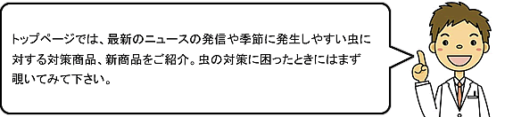 虫退治プロでは害虫駆除業者様へ最新情報や季節に応じた虫に対する商品、業務用害虫駆除商品をご紹介。虫に困ったらまずは、虫退治プロ