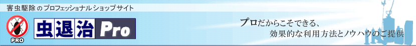 害虫駆除のプロフェッショナルサイト　虫退治Pro