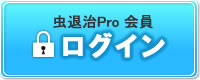 虫退治プロ　会員様ログイン