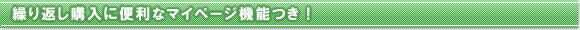 マイページ機能で購入履歴から繰り返し購入もできます。