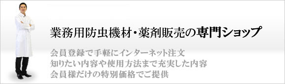 業務用薬剤販売の害虫駆除専門ショップ　虫退治プロ